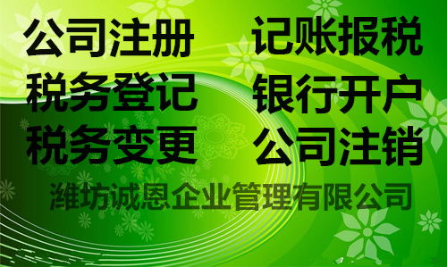 代办公司减少经营范围 诚恩潍城服务解析