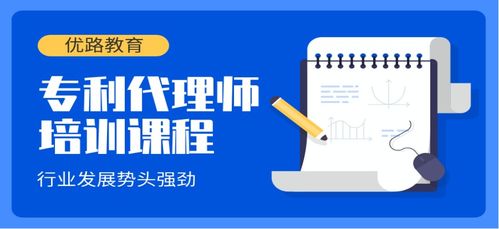 石家庄优路专利代理师培训课程的可靠性与服务分析