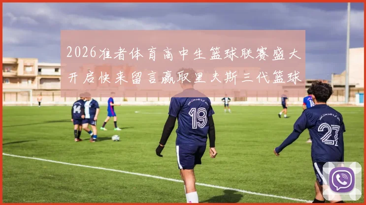 2026准者体育高中生篮球联赛盛大开启快来留言赢取里夫斯三代篮球鞋