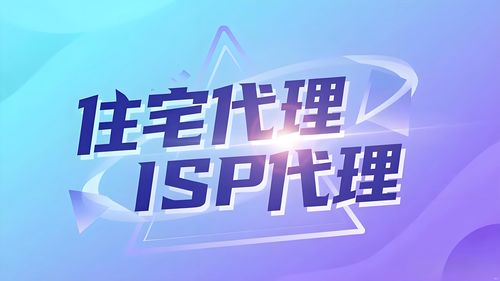 住宅代理与 ISP 代理的区别 全面解析